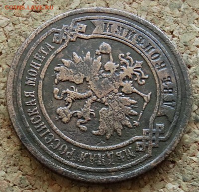 2 копейки 1886 СПБ До 5.03.2015 22-00 по Москве - 3.JPG