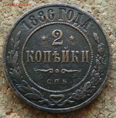 2 копейки 1886 СПБ До 5.03.2015 22-00 по Москве - 2.JPG