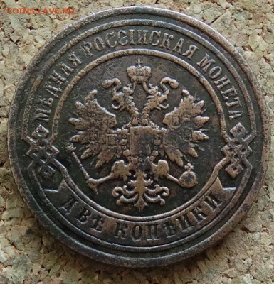 2 копейки 1886 СПБ До 5.03.2015 22-00 по Москве - 1.JPG