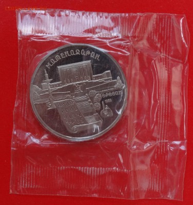 5 рублей СССР 1990 Матенадаран до 11.03.2015 22-00 - DSC03444.JPG