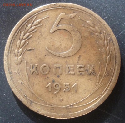 5 копеек 1951 года шт? - 5.51.1