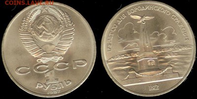 СССР -1 рубль 1987г Обелиск-1812 год, 21.00 мск 16.03.15 - СССР -1 рубль 1987г Обелиск-1812 год