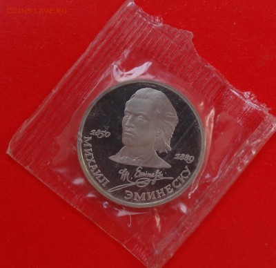 1 рубль СССР 1989 Эминеску пруф до 11.03.2015 22-00 - DSC03456.JPG