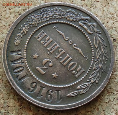 3 копейки 1916 До 15.03.2015 22-00 по Москве - 4.JPG