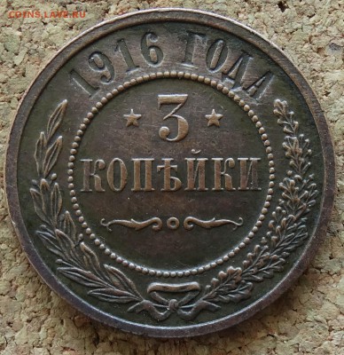 3 копейки 1916 До 15.03.2015 22-00 по Москве - 2.JPG