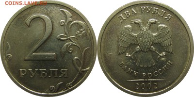 2 рубля 2002 СПМД с 200р! до 13 марта 22-30 - 2р2002сп