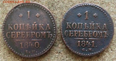 1 копейка Серебром 1840 ЕМ 1841 СМ До 15.03.2015 22-00 Моск - 2.JPG