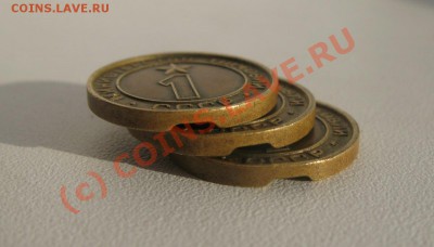 Жетоны Минторг №1, 3 шт до  11 июня, 22:00 мск - гурт3.JPG