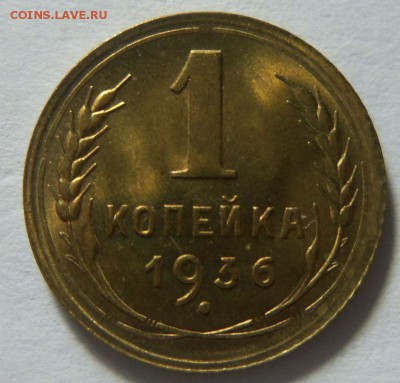 1 копейка 1936 года - штемпельный блеск. 15-03-2015 в 22-00. - 059.JPG