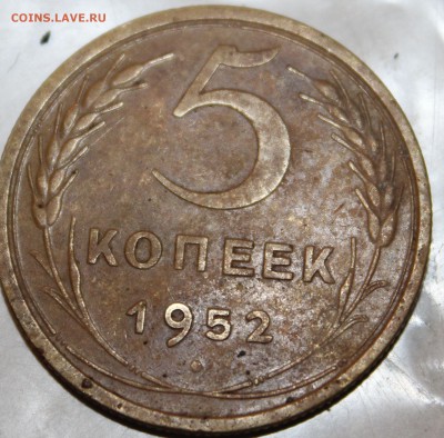 5 копеек 1952г - 11