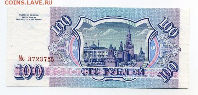 100 руб. 1993г UNC до 14-03-15 - img182