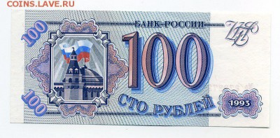 100 руб. 1993г UNC до 14-03-15 - img183