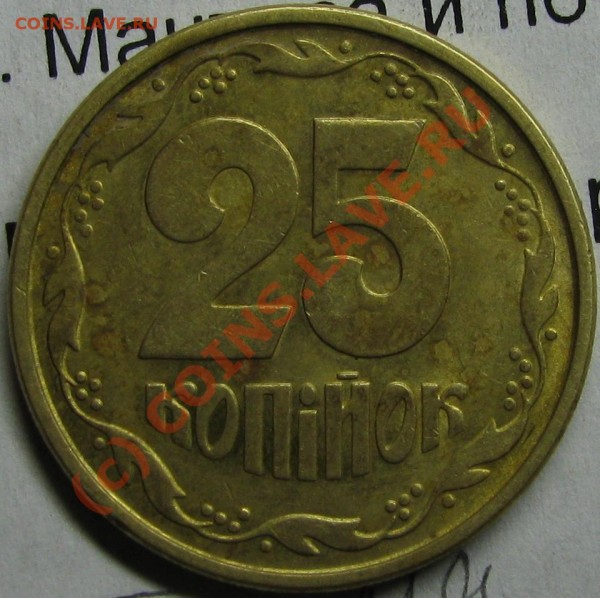 25 копеек Украина (поворот штемпеля >90гр.) - Украина 25 копеек