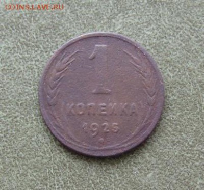 Копеечка 1925г, до 14.03.2015г в субботу в 22.02 по МСК - 01.JPG