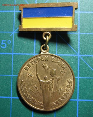 Украина. Медаль "Ветеран войны" УБД. До 12.03.2015 в 22.00 - Изображение 001