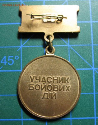 Украина. Медаль "Ветеран войны" УБД. До 12.03.2015 в 22.00 - Изображение 002