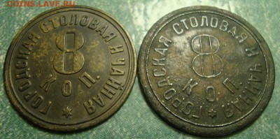 3 коп. городская столовая и чайная на оценку - DSC07345.JPG