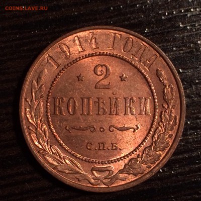 2 копейки 1914 года AU, яркий штемпельный блеск 15.03.15 - image