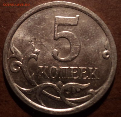 5 коп 2007 М шт 5.12 В- нечастая разновидность Оценка - DSC01529-2