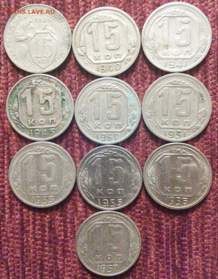 15 копеек до 1961 года, 10 шт. погодовка - 1