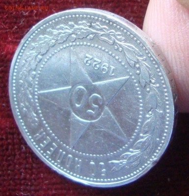50 копеек 1922 год, ПЛ №1 до 20-00 Москвы 12.03.2015 года - 993