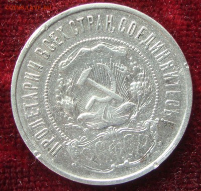 50 копеек 1922 год, ПЛ №1 до 20-00 Москвы 12.03.2015 года - 991
