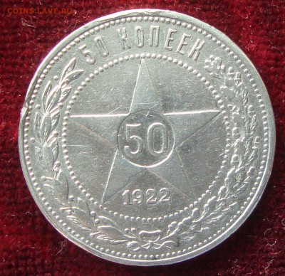 50 копеек 1922 год, ПЛ №1 до 20-00 Москвы 12.03.2015 года - 990