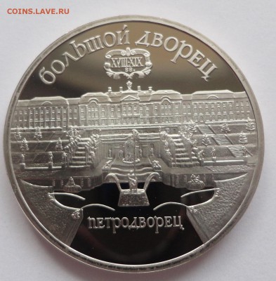 Петродворец пруф без запайки до 12.03.2015 - DSC00058.JPG