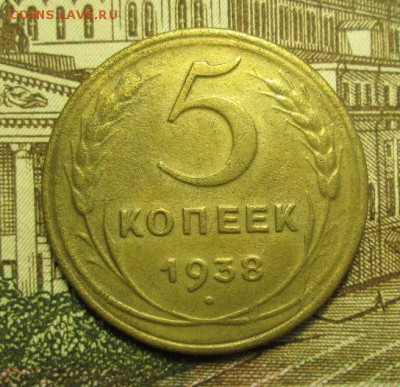 5 копеек 1938 года до 17.03.2015г. 21-00 Мск. - IMG_3642.JPG