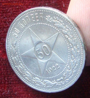 50 копеек 1922 год, ПЛ №2 до 20-30 Москвы 12.03.2015 года - 103