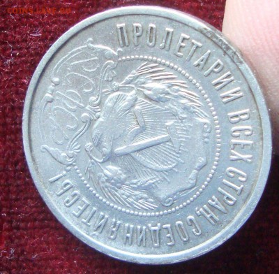 50 копеек 1922 год, ПЛ №2 до 20-30 Москвы 12.03.2015 года - 102