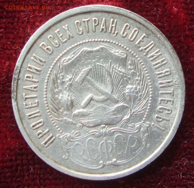 50 копеек 1922 год, ПЛ №2 до 20-30 Москвы 12.03.2015 года - 101