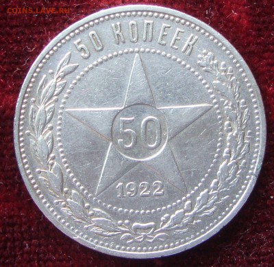 50 копеек 1922 год, ПЛ №2 до 20-30 Москвы 12.03.2015 года - 100