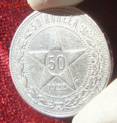 50 копеек 1922 год, ПЛ №3 до 21-00 Москвы 12.03.2015 года - 444