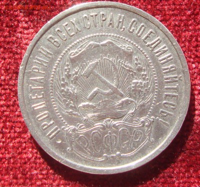 50 копеек 1922 год, ПЛ №3 до 21-00 Москвы 12.03.2015 года - 443