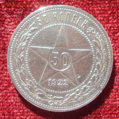 50 копеек 1922 год, ПЛ №3 до 21-00 Москвы 12.03.2015 года - 442