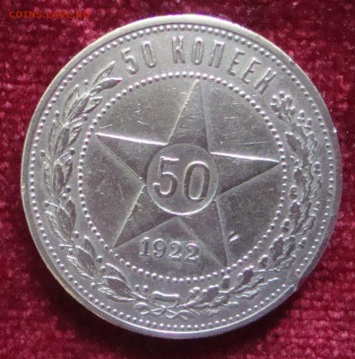 50 копеек 1922 год, ПЛ №3 до 21-00 Москвы 12.03.2015 года - 441