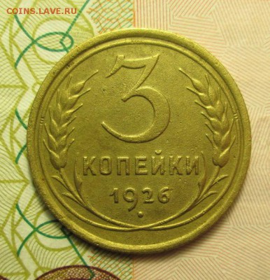 3 копейки 1926 года Шт.1.1 до 17.03.2015г. 21-00 Мск. - IMG_2548.JPG