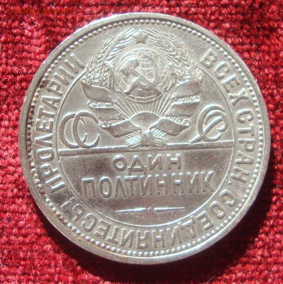 Полтинник 1927 год, ПЛ до 12.03.2015 года 21-30 Москвы - 201