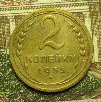 2 копейки 1935 года до 17.03.2015г. 21-00 Мск. - IMG_3657.JPG