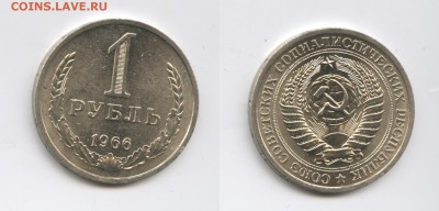 1 рубль 1966 года.До 12 марта 2015 года.22-01 МСК - Изображение 444594-horz