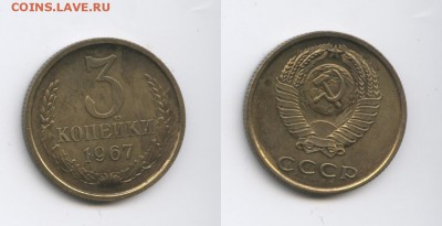 3 копейки 1967 года.Плоские ленты.До 12 марта 2015 г.22-01МС - Изображение 444598-horz