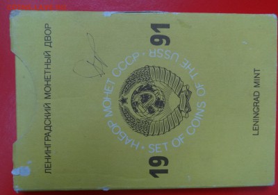 Набор СССР 1991 ЛМД (тверд-розовый) до 11.03.2015 22-00 МСК - DSC03581.JPG