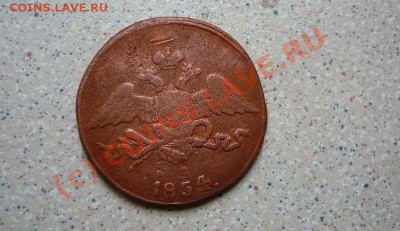 5 коп1834 СМ до 09.06.10 - P1020974_thumb