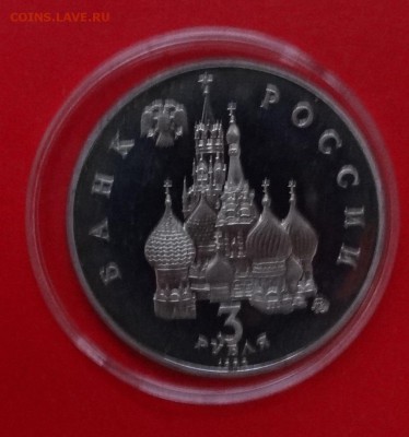 3 рубля Россия 1992 г. Демократия пруф до 11.03.2015г 22-00 - DSC03426.JPG