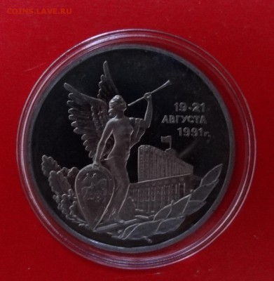 3 рубля Россия 1992 г. Демократия пруф до 11.03.2015г 22-00 - DSC03424.JPG