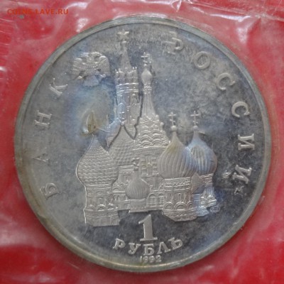 1 рубль Россия 1992 г. Янка Купала пруф до 11.03.2015г 22-0 - DSC03552.JPG