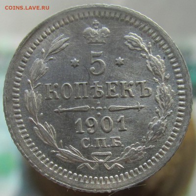 5 копеек 1901 год СПБ ФЗ - КРАСАВИЦА до 17.03 до 22.00 - IMG_8340