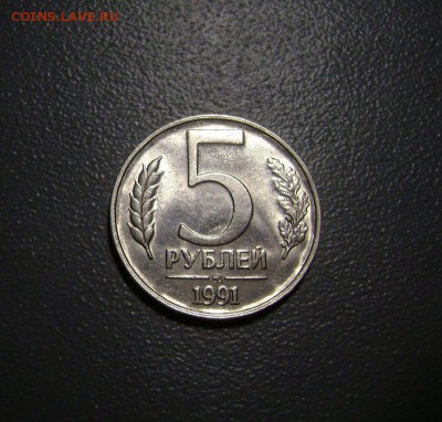 5 рублей 1991 ММД Красивая до 12.03.2015 - DSC09550