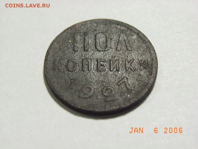 Пол копейки 1927 года  до 13.03.15 до 22.00 - RIMG0003.JPG